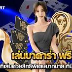 เล่นบาคาร่าฟรี